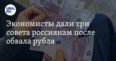 Константин Селянин - Экономисты дали три совета россиянам после обвала рубля - ura.news