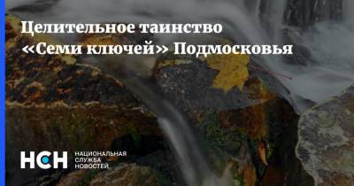 Целительное таинство «Семи ключей» Подмосковья - nsn.fm - Московская обл. - Можайск