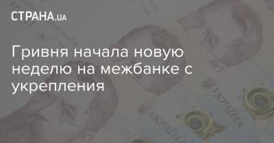 Игорь Петрашко - Гривня начала новую неделю на межбанке с укрепления - strana.ua - Украина