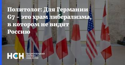 Дональд Трамп - Дмитрий Песков - Александр Рар - Политолог: Для Германии G7 - это храм либерализма, в котором не видят Россию - nsn.fm - Россия - США - Германия - Берлин