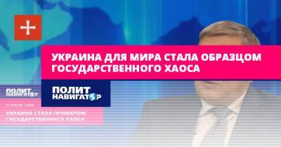 Дональд Трамп - Виктор Суслов - Украина для мира стала образцом государственного хаоса - politnavigator.net - США - Украина