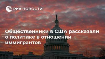Дональд Трамп - Алексей Богдановский - Общественники в США рассказали о политике в отношении иммигрантов - ria.ru - США - Вашингтон