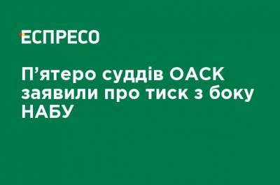 Евгений Аблов - Пятеро судей ОАСК заявили о давлении со стороны НАБУ - ru.espreso.tv