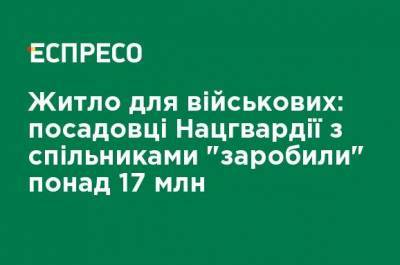 Жилье для военных: чиновники Нацгвардии с сообщниками "заработали" более 17 млн - ru.espreso.tv - Украина