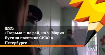 Мария Бутина - «Тюрьма – не рай, но…»: Мария Бутина посетила СИЗО в Петербурге - ridus.ru - Россия - Санкт-Петербург
