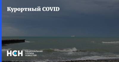 Курортный COVID - nsn.fm - Сочи - Краснодарский край
