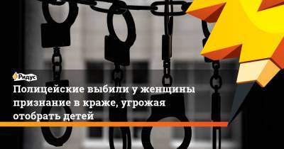 Ольга Иванова - Полицейские выбили у женщины признание в краже, угрожая отобрать детей - ridus.ru - Оренбург