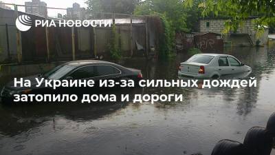 На Украине из-за сильных дождей затопило дома и дороги - ria.ru - Украина - Киев - Ивано-Франковская обл. - Закарпатская обл.