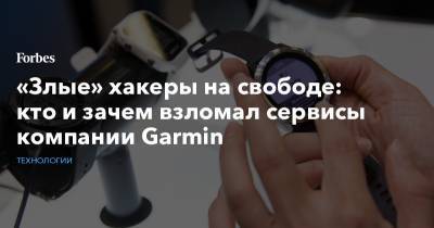 «Злые» хакеры на свободе: кто и зачем взломал сервисы компании Garmin - forbes.ru - США