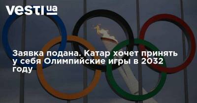 Заявка подана. Катар хочет принять у себя Олимпийские игры в 2032 году - vesti.ua - Украина - Токио - Япония - Катар