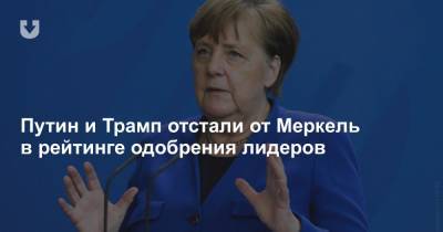 Дональд Трамп - Владимир Путин - Ангела Меркель - Путин и Трамп отстали от Меркель в рейтинге одобрения лидеров - news.tut.by - Россия - Китай - США - Германия