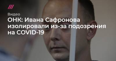 Иван Сафронов - Софья Сандурская - ОНК: Ивана Сафронова изолировали из-за подозрения на COVID-19 - tvrain.ru