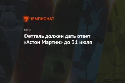 Карлос Сайнс - Себастьян Феттель - Серхио Перес - Феттель должен дать ответ «Астон Мартин» до 31 июля - championat.com - Англия - Мексика