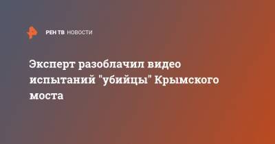 Александр Турчинов - Эксперт разоблачил видео испытаний "убийцы" Крымского моста - ren.tv - Украина - Царьград