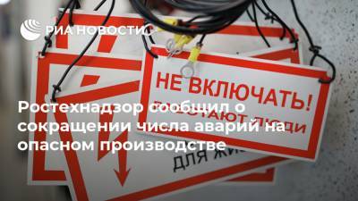 Ростехнадзор сообщил о сокращении числа аварий на опасном производстве - ria.ru - Россия