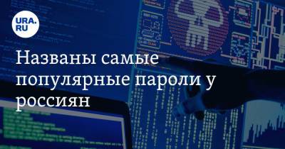 Ашот Оганесян - Названы самые популярные пароли у россиян - ura.news