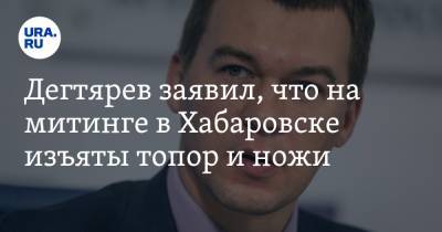 Сергей Фургал - Михаил Дегтярев - Дегтярев заявил, что на митинге в Хабаровске изъяты топор и ножи - ura.news - Хабаровский край - Хабаровск