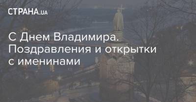 С Днем Владимира. Поздравления и открытки с именинами - strana.ua - Киев - Русь - Византия