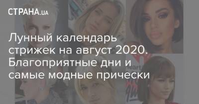 Лунный календарь стрижек на август 2020. Благоприятные дни и самые модные прически - strana.ua