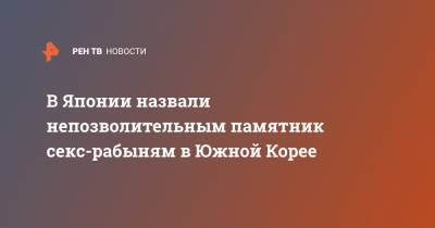 Есихидэ Суг - Синдзо Абэ - В Японии назвали непозволительным памятник секс-рабыням в Южной Корее - ren.tv - Южная Корея - Токио - Япония - Сеул - Пхенчхан