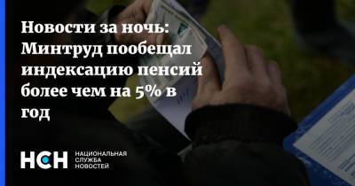 Новости за ночь: Минтруд пообещал индексацию пенсий более чем на 5% в год - nsn.fm - Россия