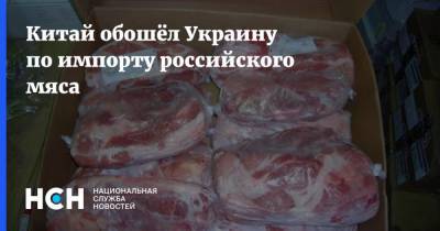 Китай обошёл Украину по импорту российского мяса - nsn.fm - Россия - Китай - Украина - Гонконг