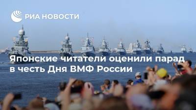 Японские читатели оценили парад в честь Дня ВМФ России - ria.ru - Россия - Санкт-Петербург - Япония - Кронштадт