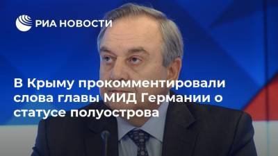 Георгий Мурадов - В Крыму прокомментировали слова главы МИД Германии о статусе полуострова - ria.ru - Россия - Украина - Крым - Симферополь - Германия - ГДР