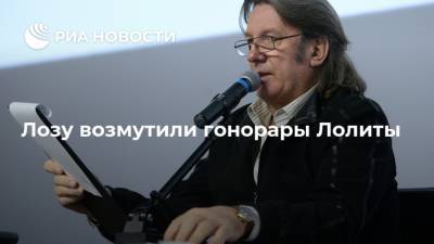 Юрий Лоза - Лолита Милявская - Лозу возмутили гонорары Лолиты - ria.ru - Россия