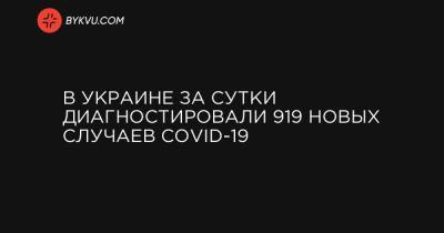 В Украине за сутки диагностировали 919 новых случаев COVID-19 - bykvu.com - Украина - Киев - Ивано-Франковская обл. - Одесская обл. - Львовская обл.