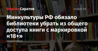 Минкультуры РФ обязало библиотеки убрать из общего доступа книги с маркировкой «18+» - nversia.ru - Россия