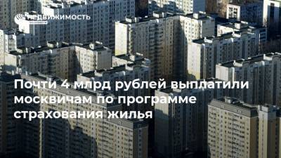 Владимир Ефимов - Почти 4 млрд рублей выплатили москвичам по программе страхования жилья - realty.ria.ru - Москва