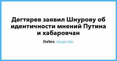 Сергей Шнуров - Михаил Дегтярев - Дегтярев заявил Шнурову об идентичности мнений Путина и хабаровчан - forbes.ru - Хабаровский край - Хабаровск