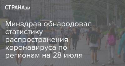 Минздрав обнародовал статистику распространения коронавируса по регионам на 28 июля - strana.ua - Украина - Киев - Киевская обл. - Ивано-Франковская обл. - Волынская обл. - Черновицкая обл. - Львовская обл. - Закарпатская обл.