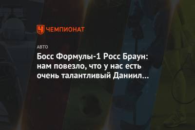 Даниил Квят - Босс Формулы-1 Росс Браун: нам повезло, что у нас есть очень талантливый Даниил Квят - championat.com - Россия - Уфа