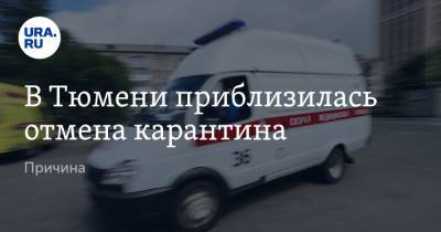 В Тюмени приблизилась отмена карантина. Причина - ura.news - Тюмень - Тюменская обл.