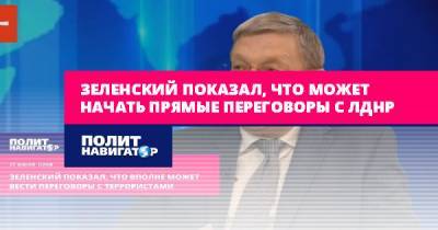 Владимир Зеленский - Виктор Суслов - Зеленский показал, что может начать прямые переговоры с ЛДНР - politnavigator.net - Украина - Луцк - ДНР - ЛНР - Донбасс