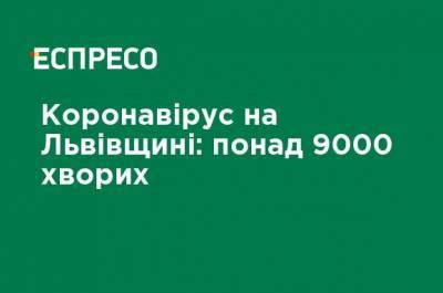 Коронавирус на Львовщине: более 9000 больных - ru.espreso.tv - Украина - Киев - Львов - Львовская обл.