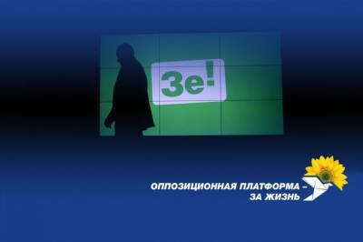 Петр Порошенко - Павел Климкин - Александр Турчинов - Андрей Парубий - Арсений Яценюк - "Оппозиционная платформа - За жизнь": Зеленский и его команда должны уйти в отставку - newsone.ua - Украина