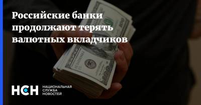 Максим Осадчий - Российские банки продолжают терять валютных вкладчиков - nsn.fm