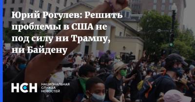 Дональд Трамп - Юрий Рогулев - Юрий Рогулев: Решить проблемы в США не под силу ни Трампу, ни Байдену - nsn.fm - США