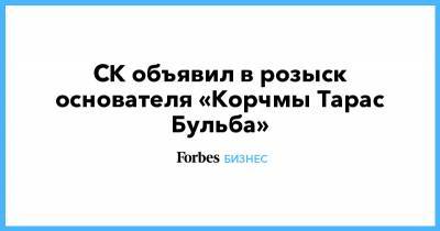 Юрий Белойван - СК объявил в розыск основателя «Корчмы Тарас Бульба» - forbes.ru