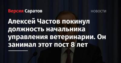 Валерий Радаев - Алексей Частов покинул должность начальника управления ветеринарии. Он занимал этот пост 8 лет - nversia.ru - Саратовская обл. - Саратов - район Калининский