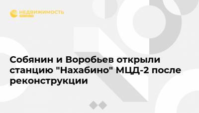 Андрей Воробьев - Сергей Собянин - Олег Белозеров - Собянин и Воробьев открыли станцию "Нахабино" МЦД-2 после реконструкции - realty.ria.ru - Московская обл. - Подольск