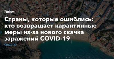 Майкл Райан - Страны, которые ошиблись: кто возвращает карантинные меры из-за нового скачка заражений COVID-19 - forbes.ru