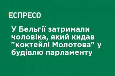 В Бельгии задержали мужчину, который бросал "коктейли Молотова" в здание парламента - ru.espreso.tv - Украина - Бельгия