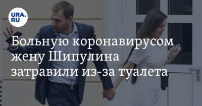 Антон Шипулин - Больную коронавирусом жену Шипулина затравили из-за туалета. ВИДЕО - ura.news - Волгоград - Свердловская обл.