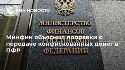 Минфин объяснил поправки о передаче конфискованных денег в ПФР - ria.ru - Россия