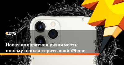 Павел Мясоедов - Новая аппаратная уязвимость: почему нельзя терять свой iPhone - ridus.ru