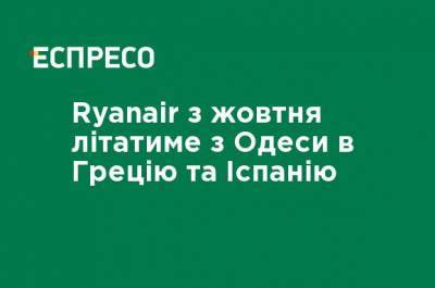 Ryanair с октября будет летать из Одессы в Грецию и Испанию - ru.espreso.tv - Украина - Испания - Афины - Одесса - Греция